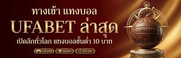 แทงบอล เว็บไหนดี