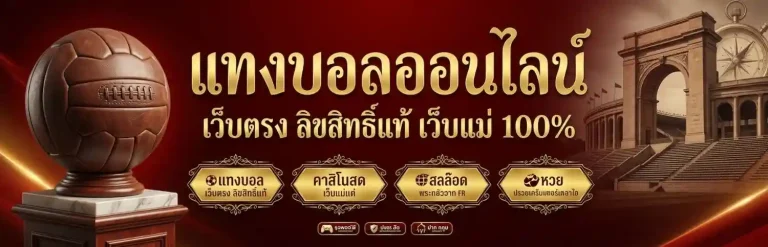 แทงบอลสูงต่ําคืออะไร
